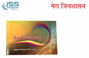 Mera Jinshasan