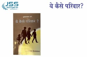 Yeh Kaise Parivaar