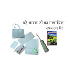 Bade Shravak ji ka Samayik Upkaran Set