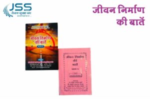 Jeevan Nirman Ki Batein