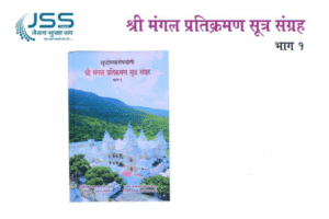 Shree Mangal Pratikrman Sutra Sangra